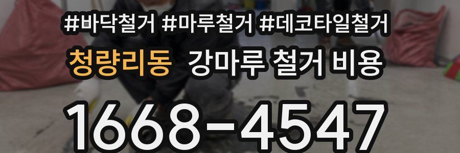 청량리동 강마루 철거 비용