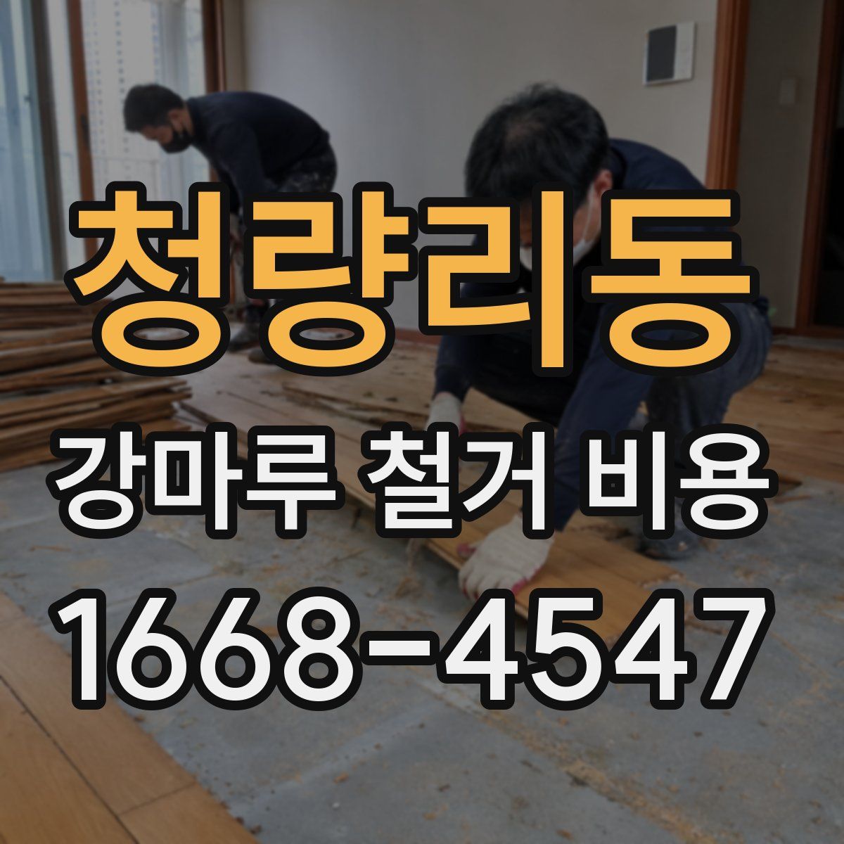 청량리동 강마루 철거 비용