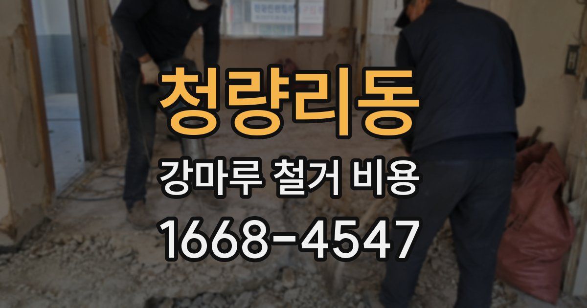 청량리동 강마루 철거 비용