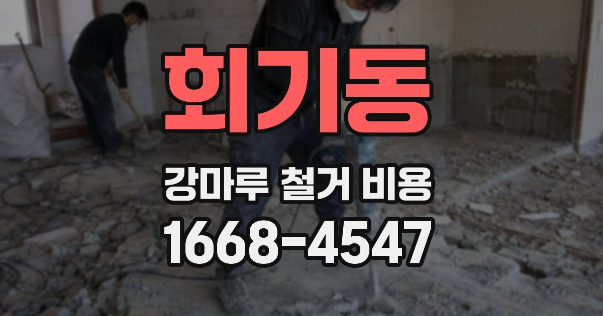 회기동 강마루 철거 비용