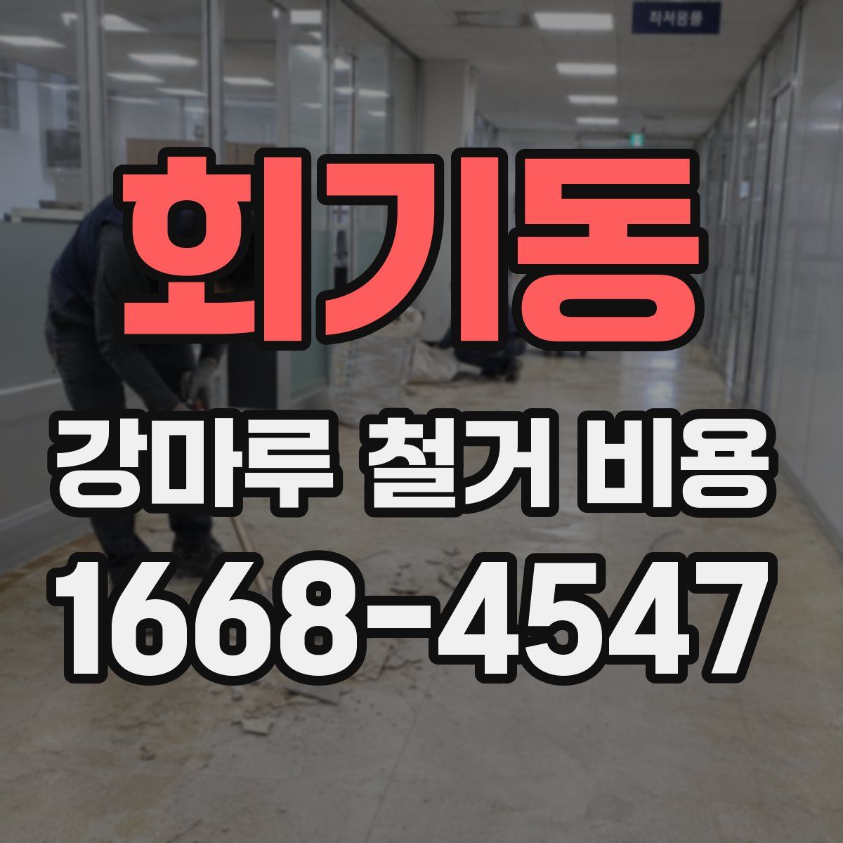 회기동 강마루 철거 비용