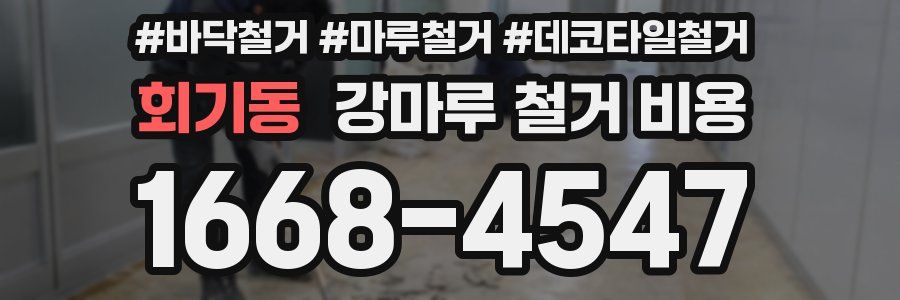회기동 강마루 철거 비용