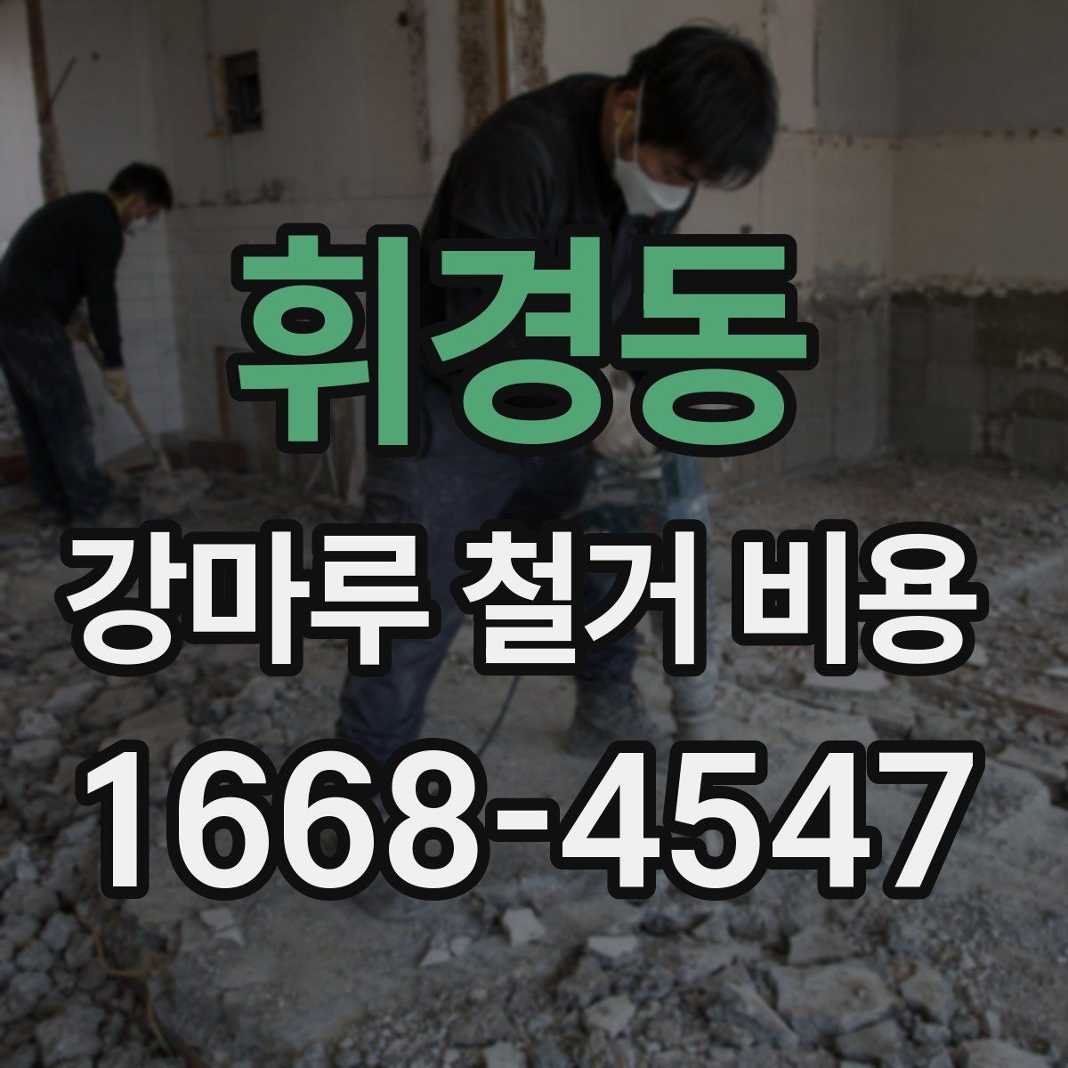 휘경동 강마루 철거 비용 책정에 영향을 주는 요소들