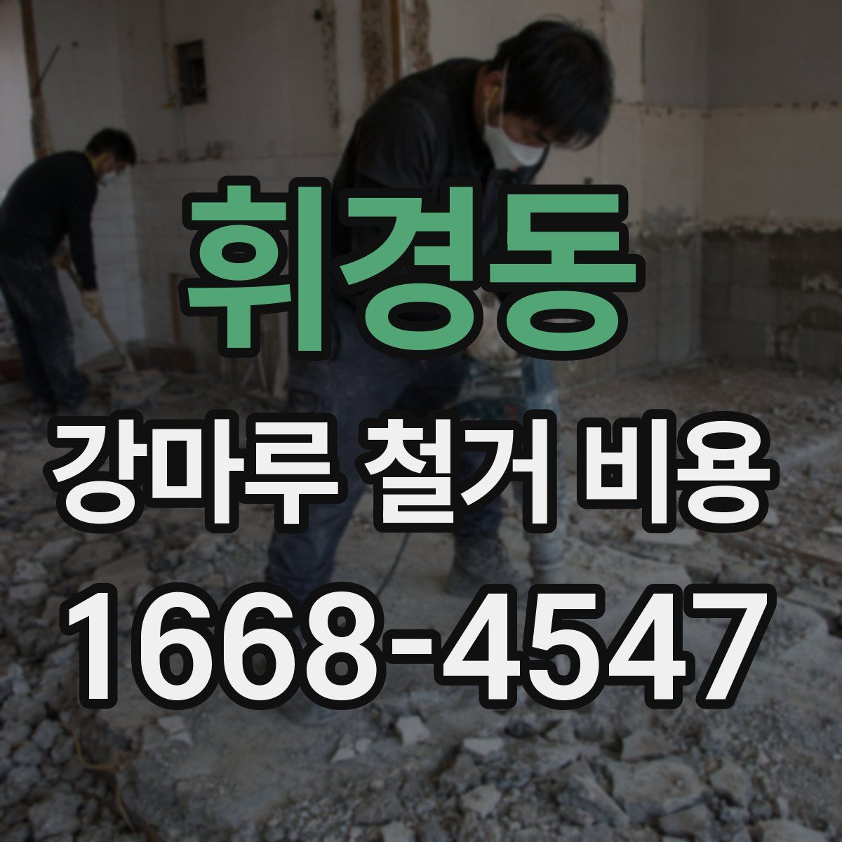 휘경동 강마루 철거 비용