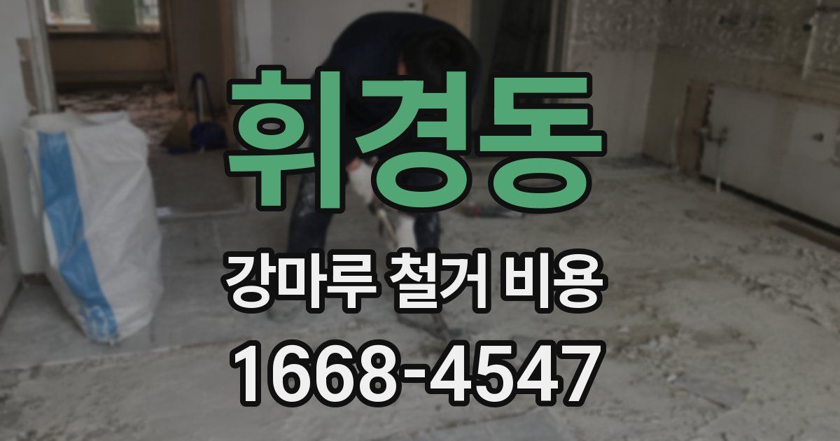 휘경동 강마루 철거 비용
