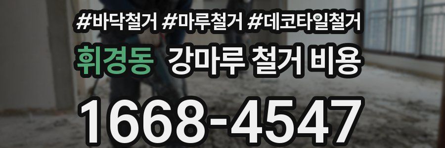 휘경동 강마루 철거 비용