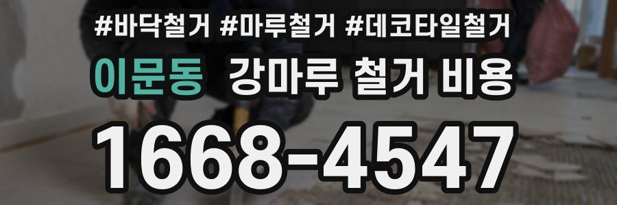 이문동 강마루 철거 비용