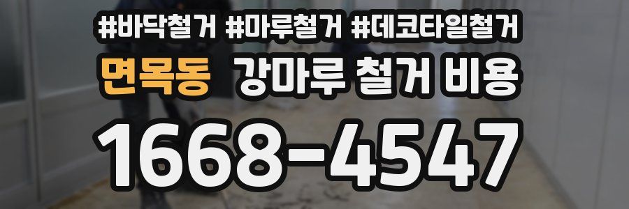 면목동 강마루 철거 비용