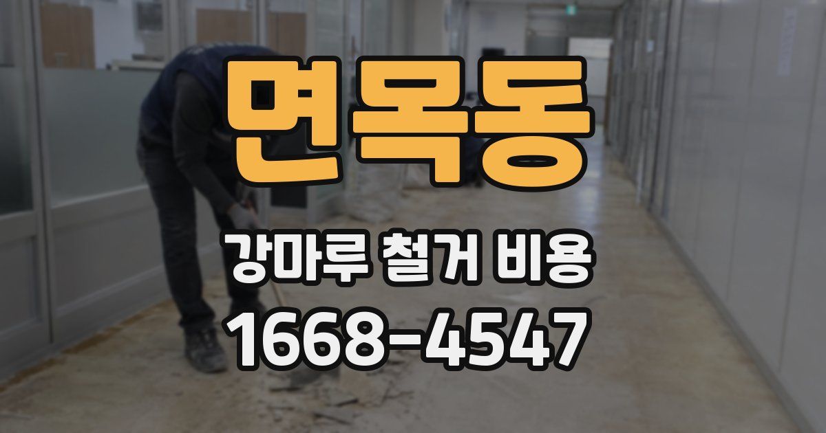 면목동 강마루 철거 비용