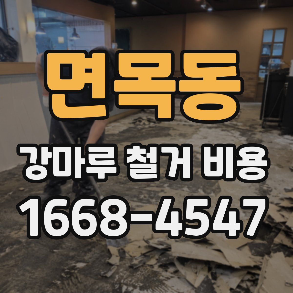 면목동 강마루 철거 비용