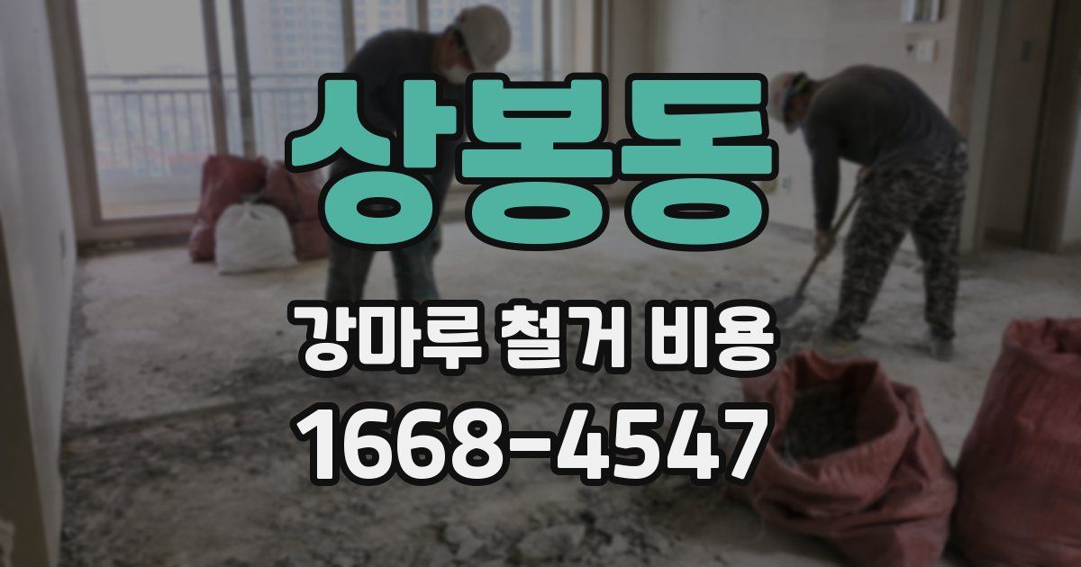 상봉동 강마루 철거 비용