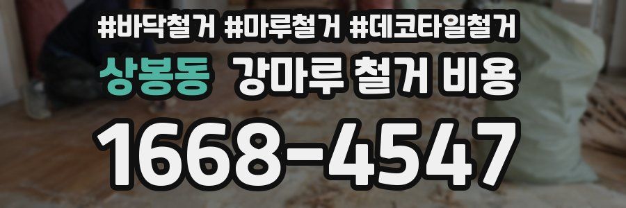 상봉동 강마루 철거 비용