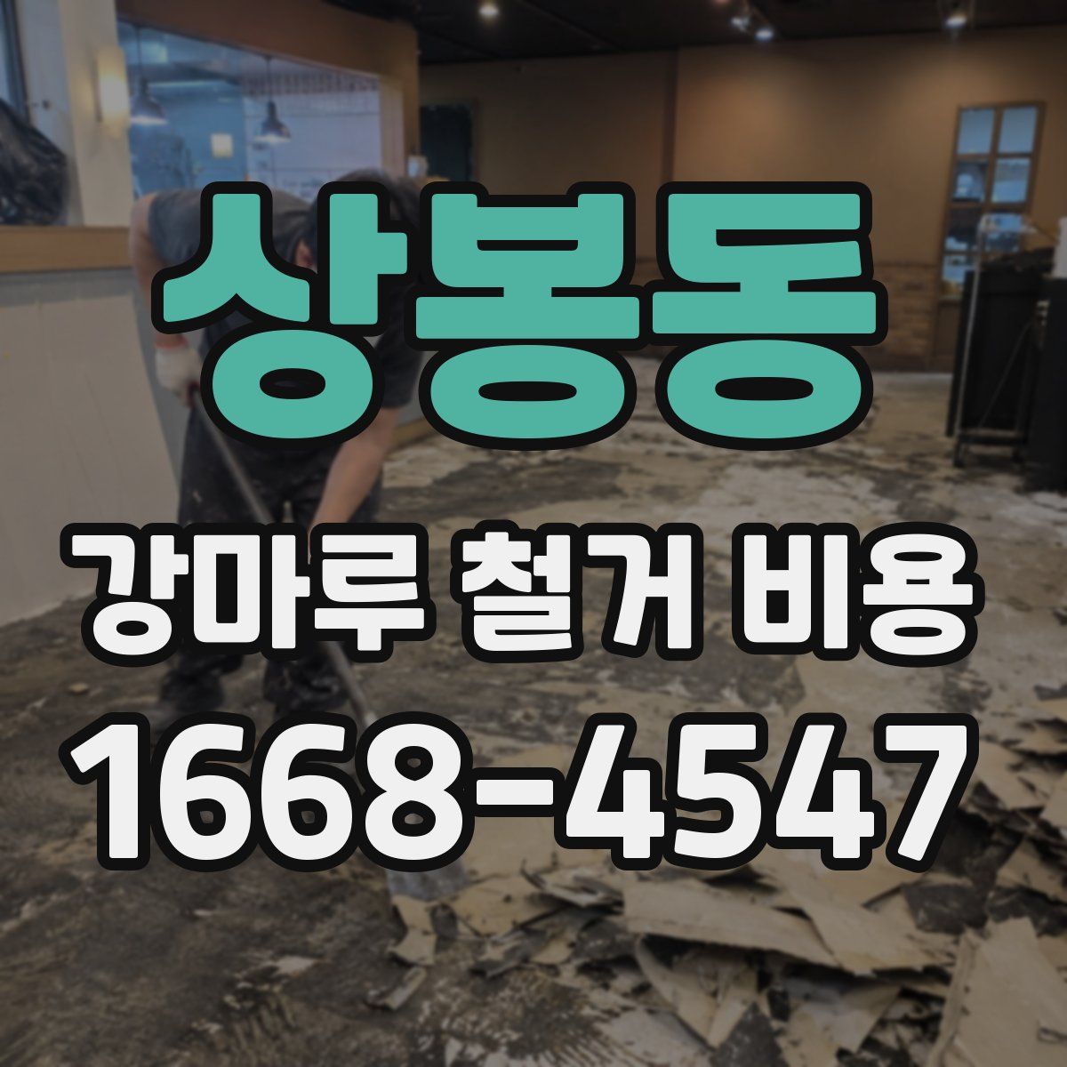 상봉동 강마루 철거 비용