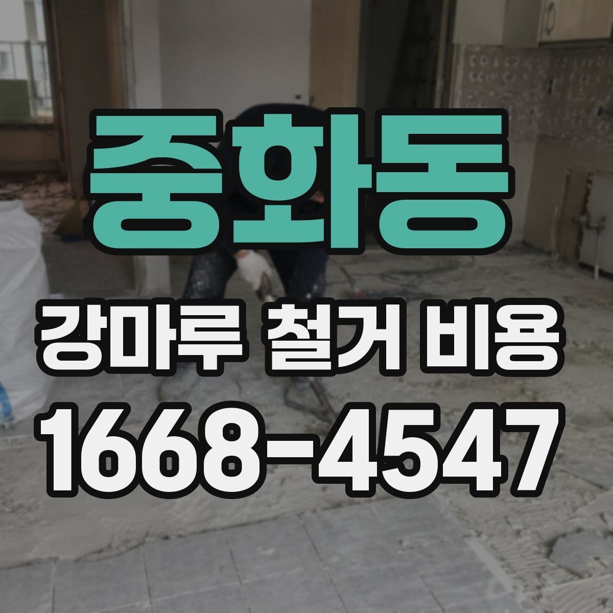 중화동 강마루 철거 비용 철거 면적 계산하는 방법