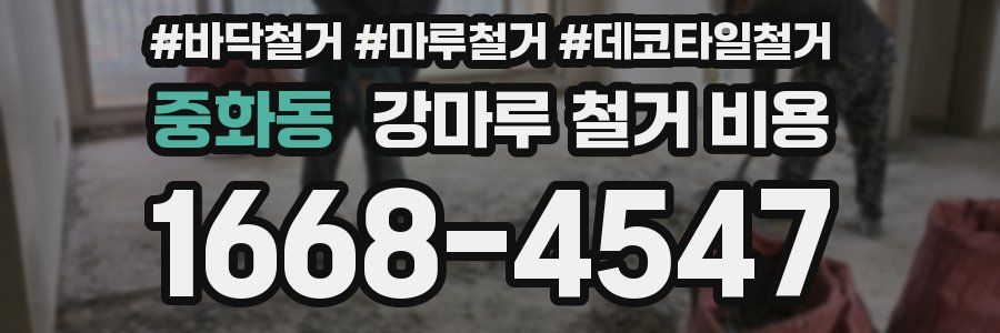 중화동 강마루 철거 비용