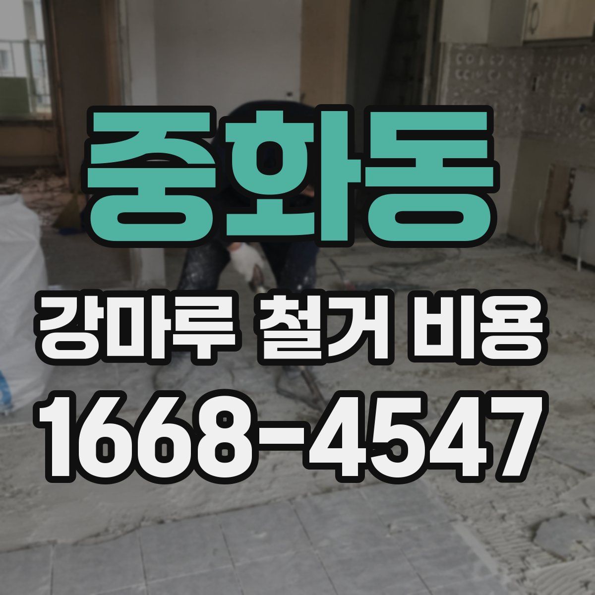 중화동 강마루 철거 비용