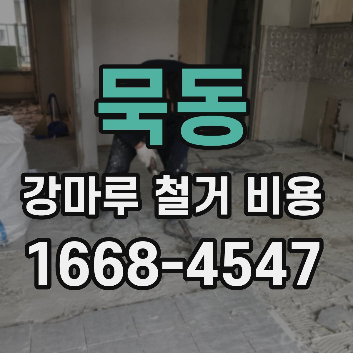 묵동 강마루 철거 비용