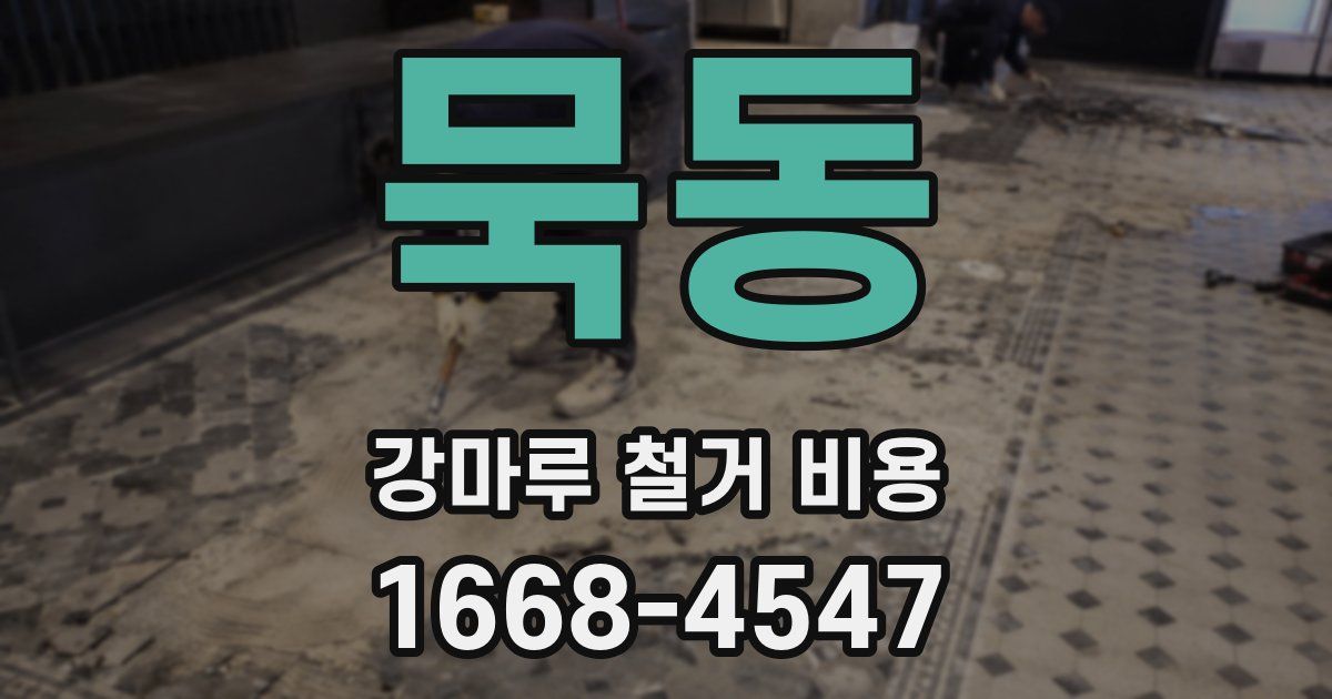 묵동 강마루 철거 비용
