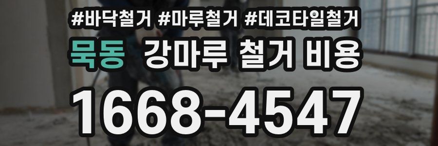 묵동 강마루 철거 비용
