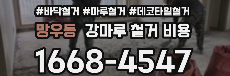 망우동 강마루 철거 비용