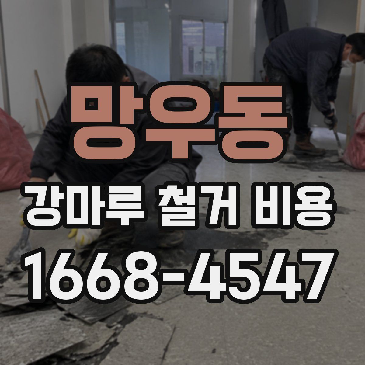 망우동 강마루 철거 비용