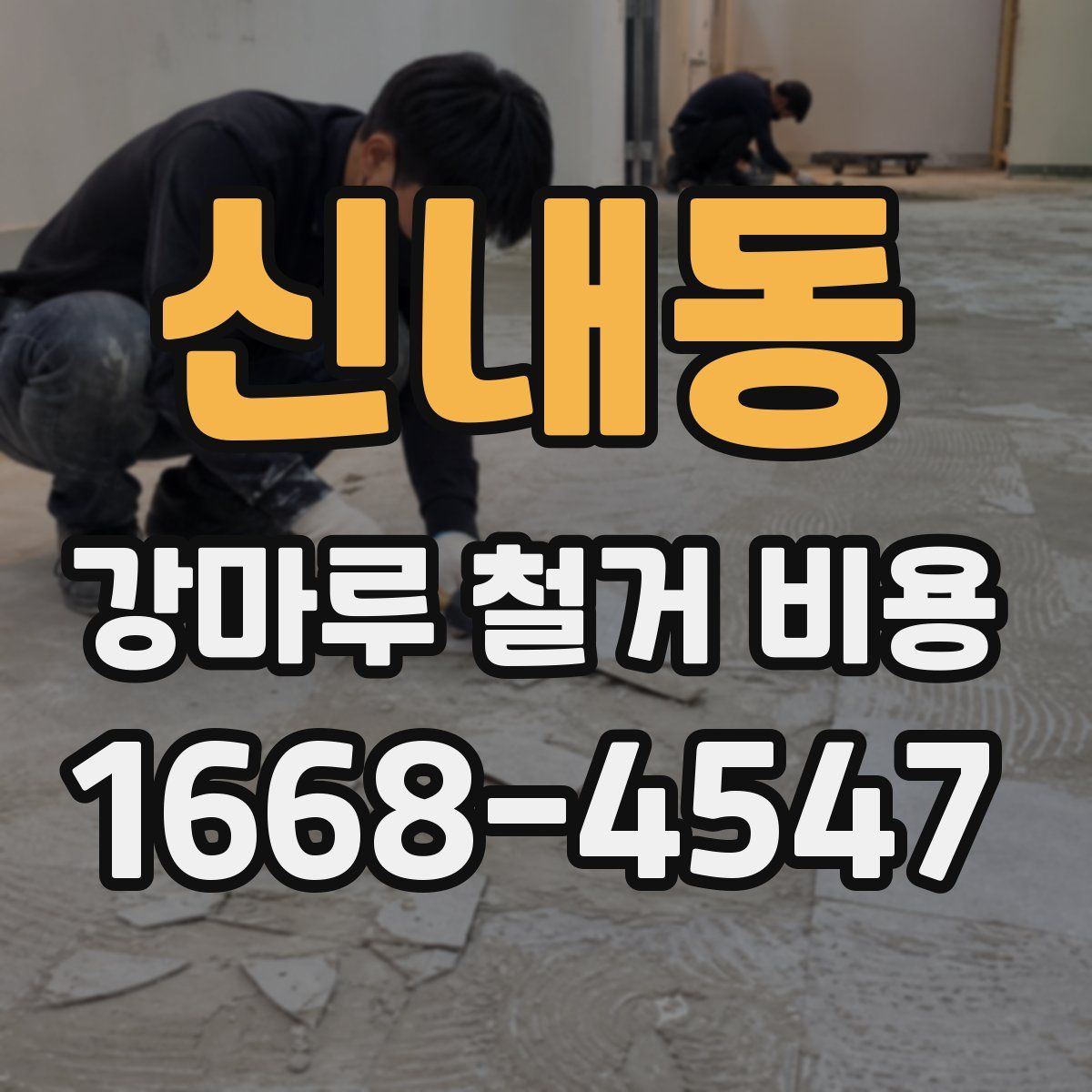 신내동 강마루 철거 비용