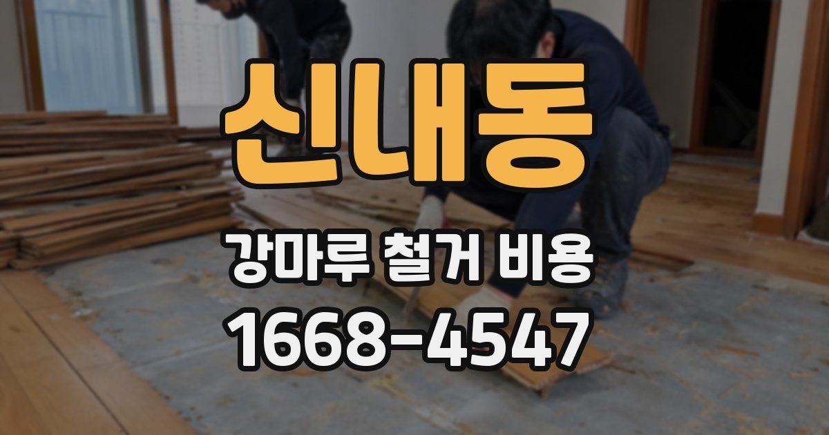 신내동 강마루 철거 비용