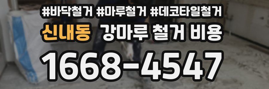 신내동 강마루 철거 비용