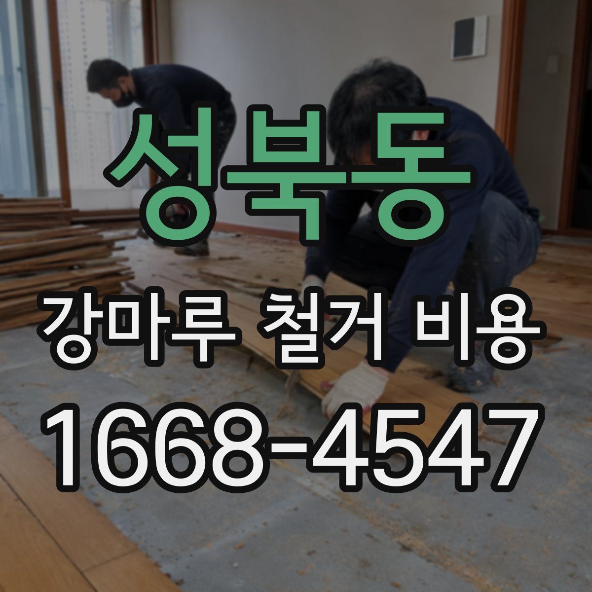 성북동 강마루 철거 비용