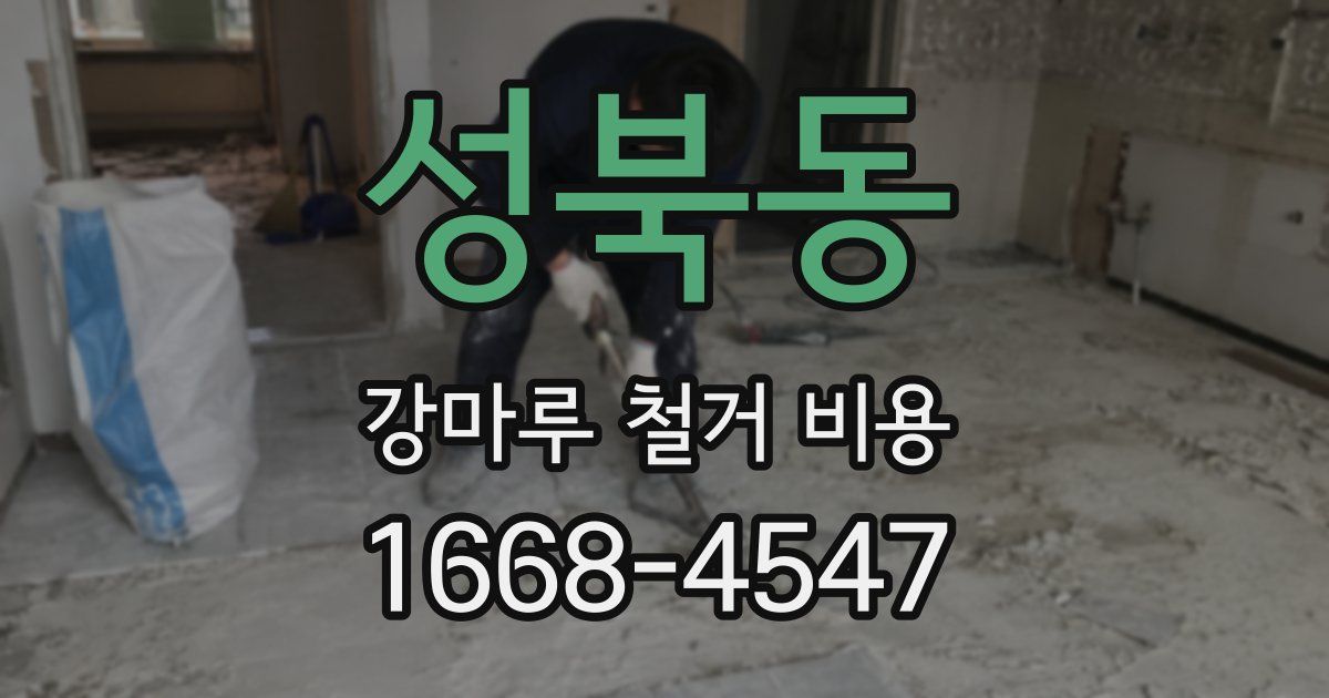 성북동 강마루 철거 비용