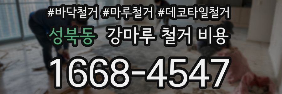 성북동 강마루 철거 비용