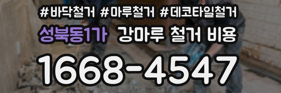 성북동1가 강마루 철거 비용