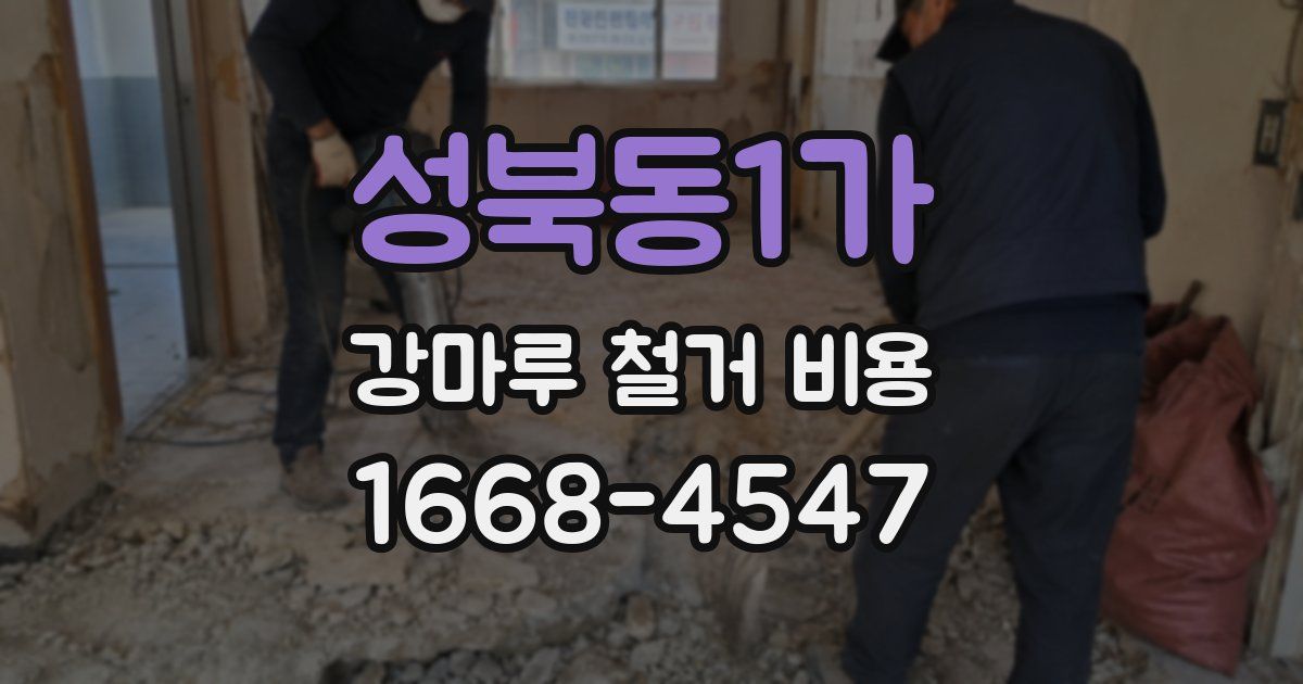 성북동1가 강마루 철거 비용