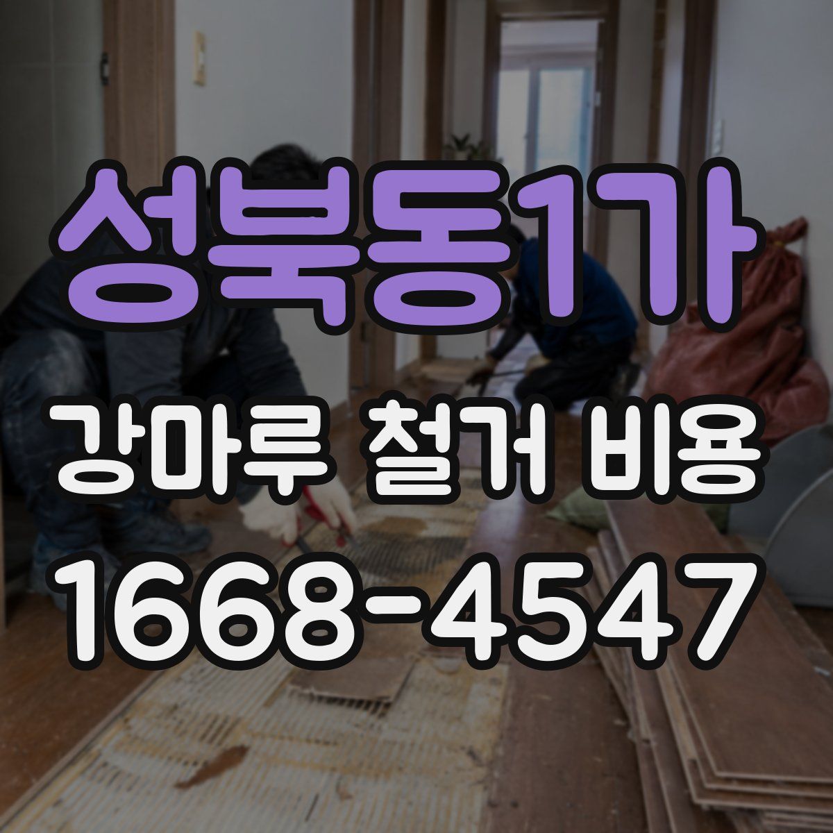 성북동1가 강마루 철거 비용