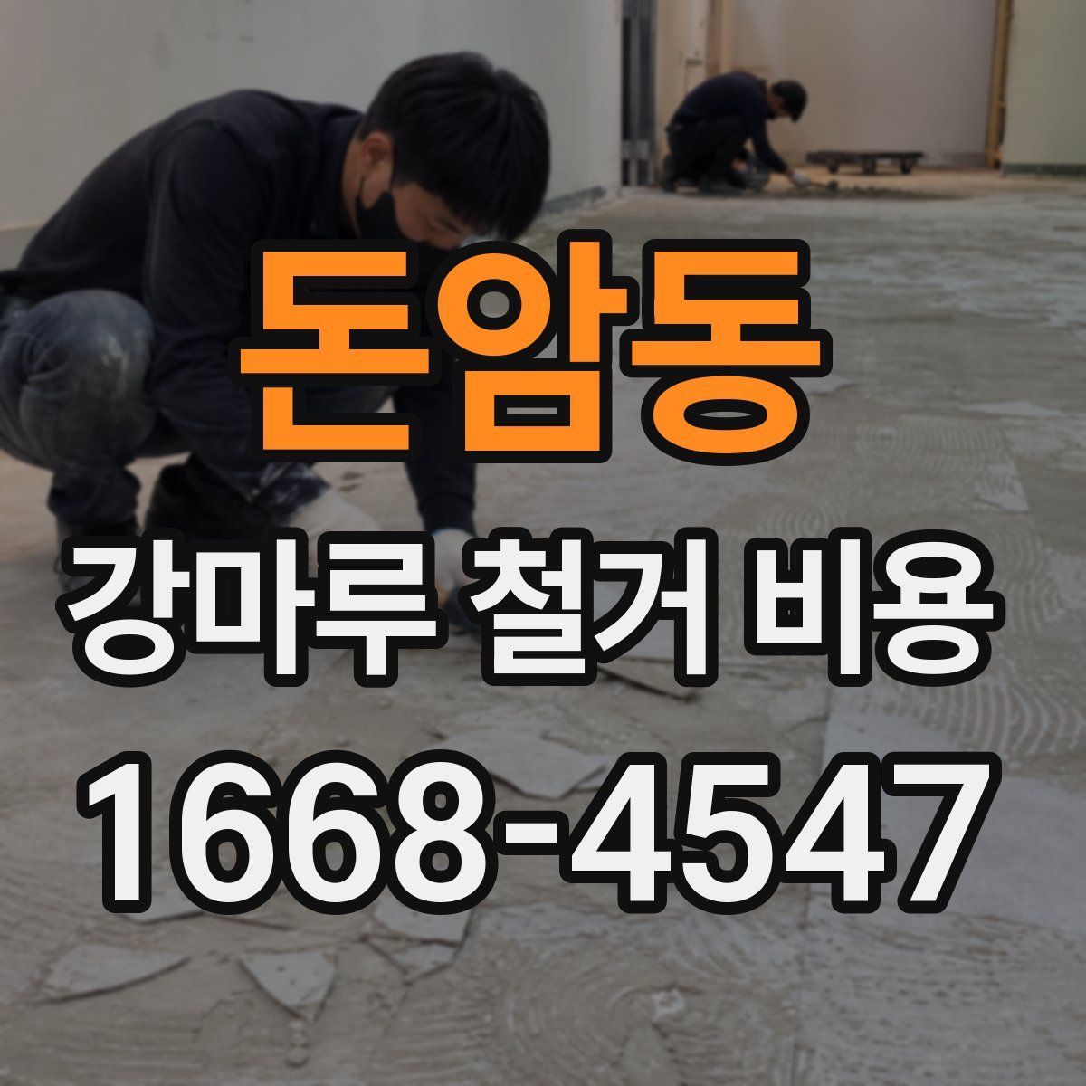 돈암동 강마루 철거 비용