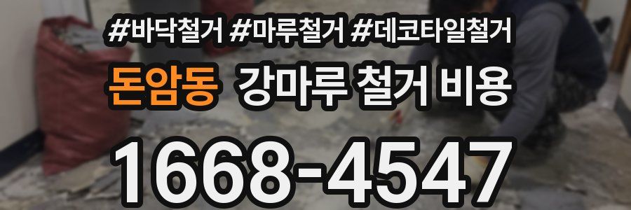 돈암동 강마루 철거 비용