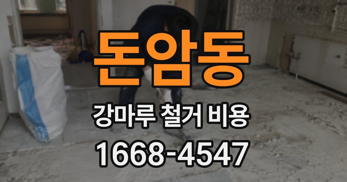 돈암동 강마루 철거 비용