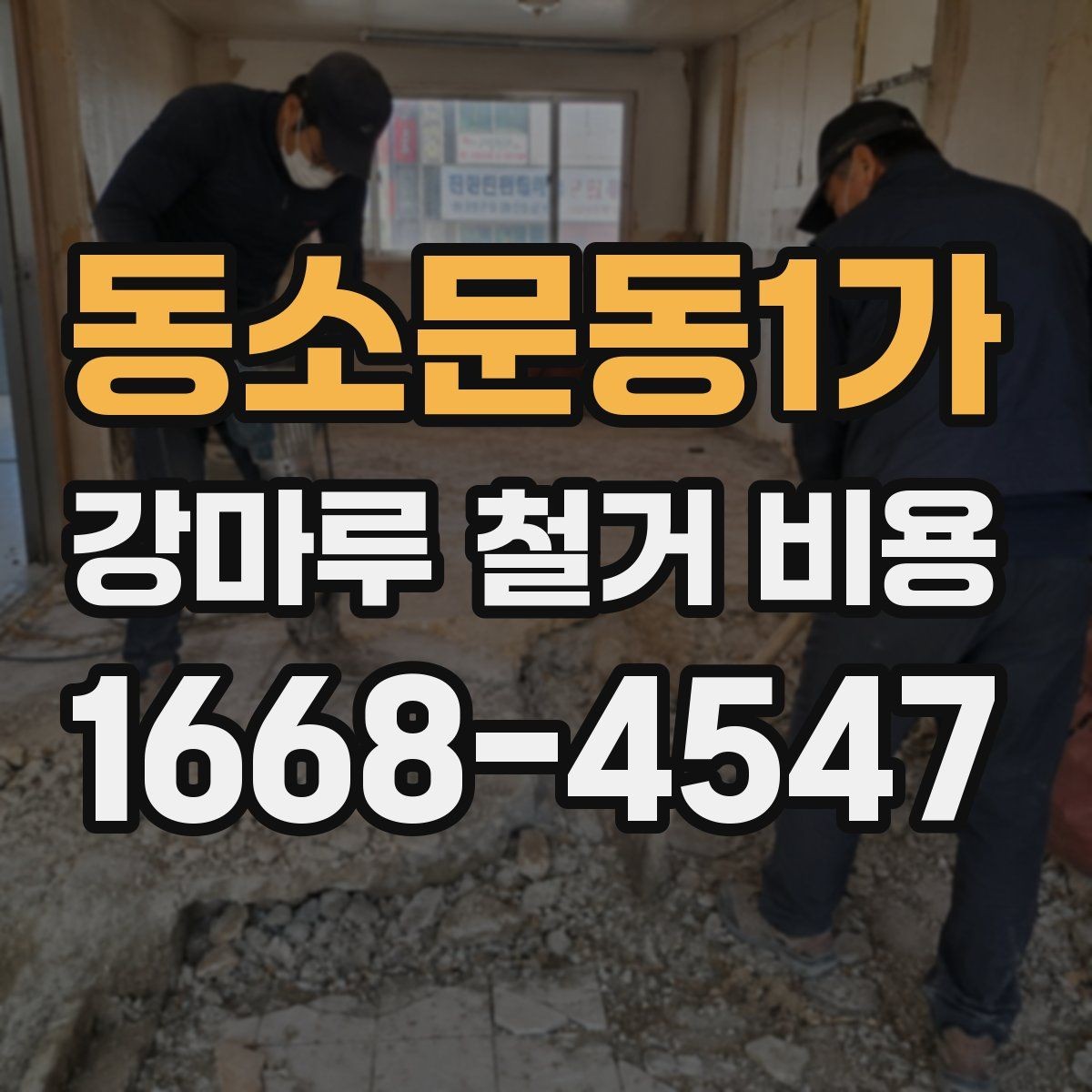 동소문동1가 강마루 철거 비용 지역별 견적 차이 살펴보기