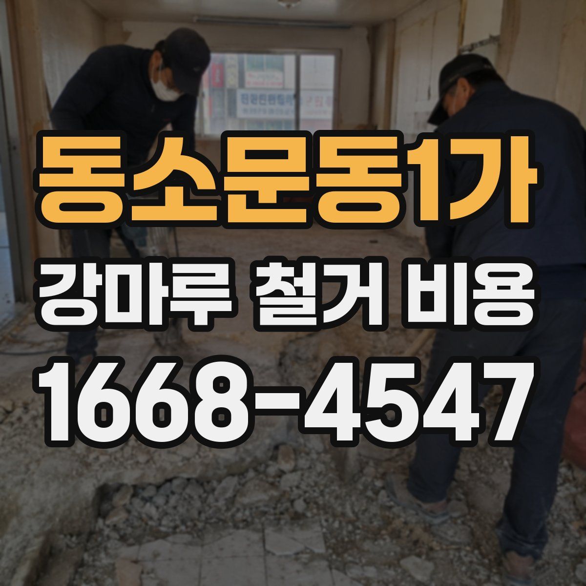 동소문동1가 강마루 철거 비용