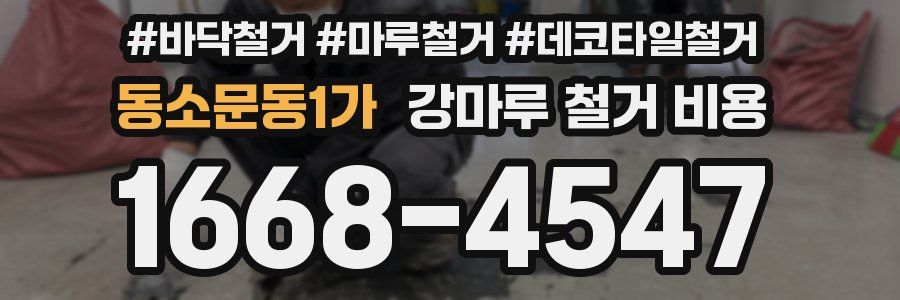 동소문동1가 강마루 철거 비용