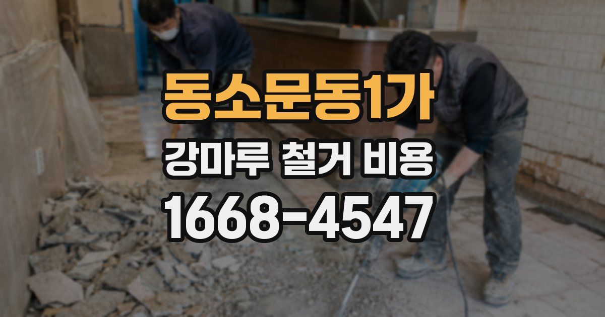 동소문동1가 강마루 철거 비용