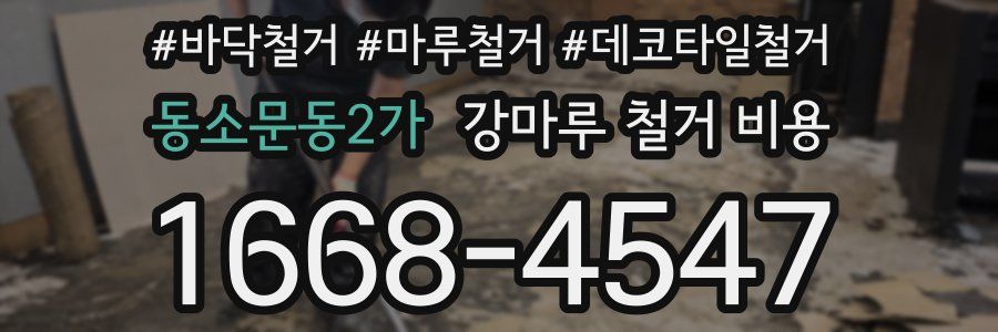 동소문동2가 강마루 철거 비용