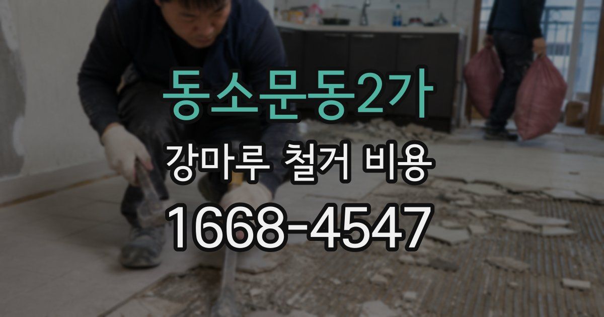 동소문동2가 강마루 철거 비용