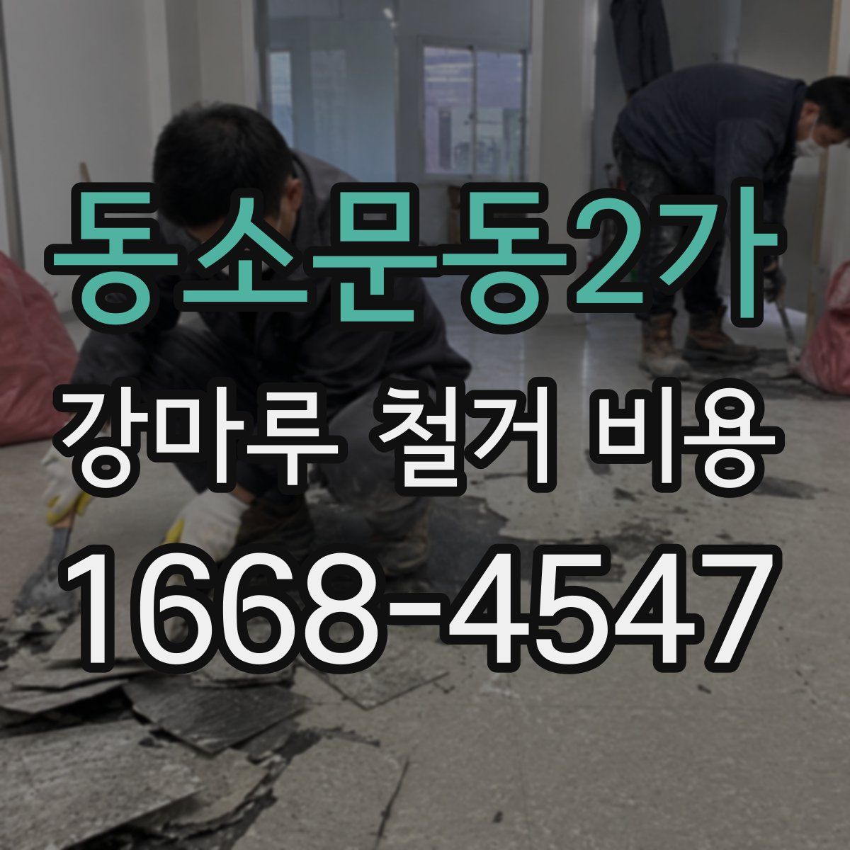 동소문동2가 강마루 철거 비용