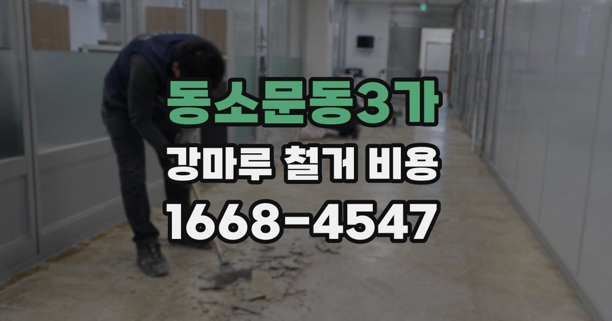 동소문동3가 강마루 철거 비용