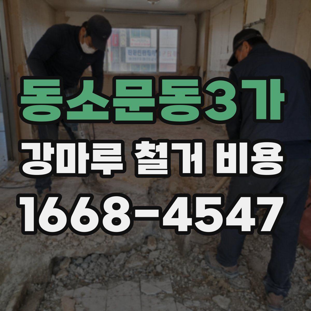동소문동3가 강마루 철거 비용