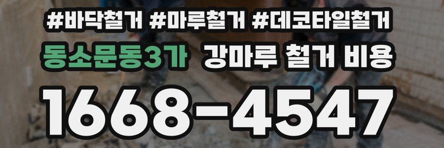 동소문동3가 강마루 철거 비용