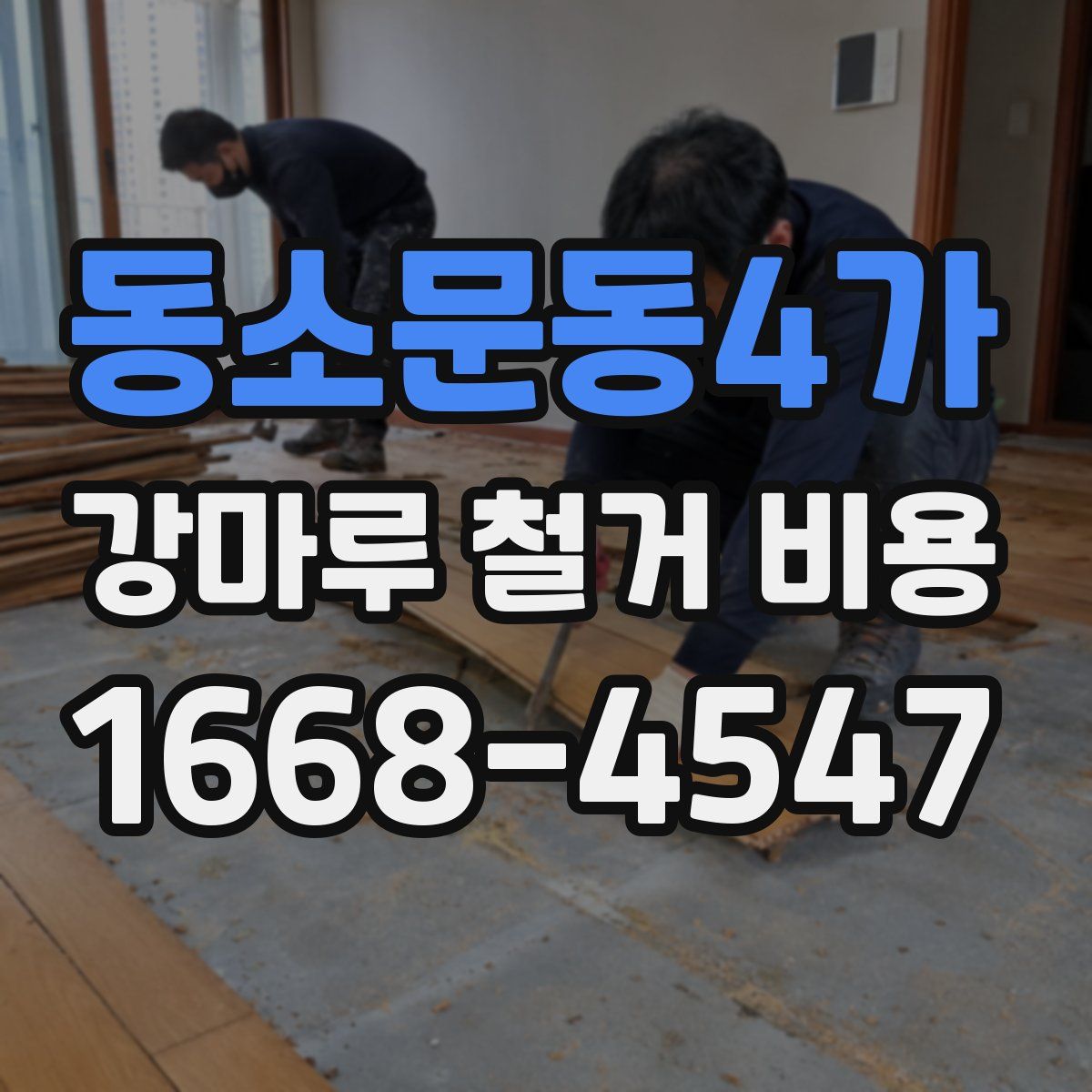 동소문동4가 강마루 철거 비용