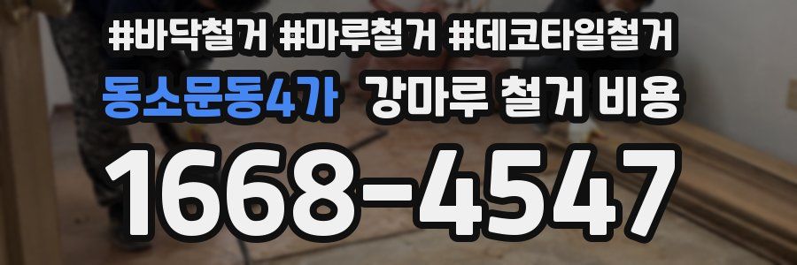 동소문동4가 강마루 철거 비용
