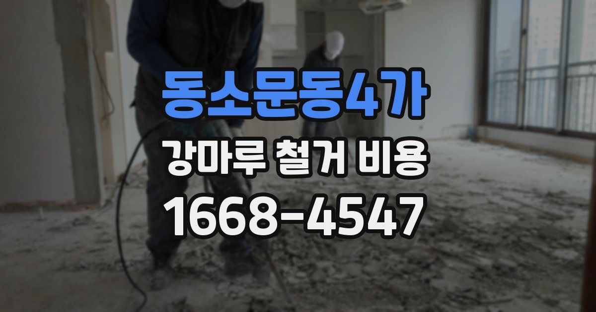 동소문동4가 강마루 철거 비용